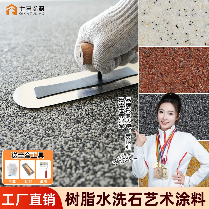 水洗石地面涂料树脂免水洗磁石肌理漆真石漆外墙漆户外微岩石