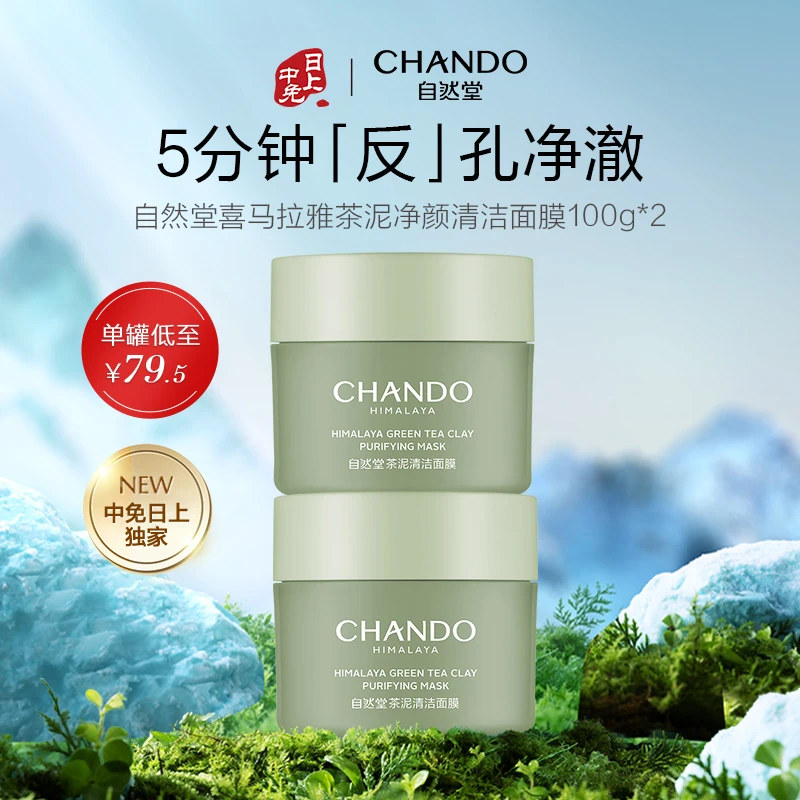 CHANDO/自然堂【双只更实惠】喜马拉雅茶泥净颜清洁面膜100g*2