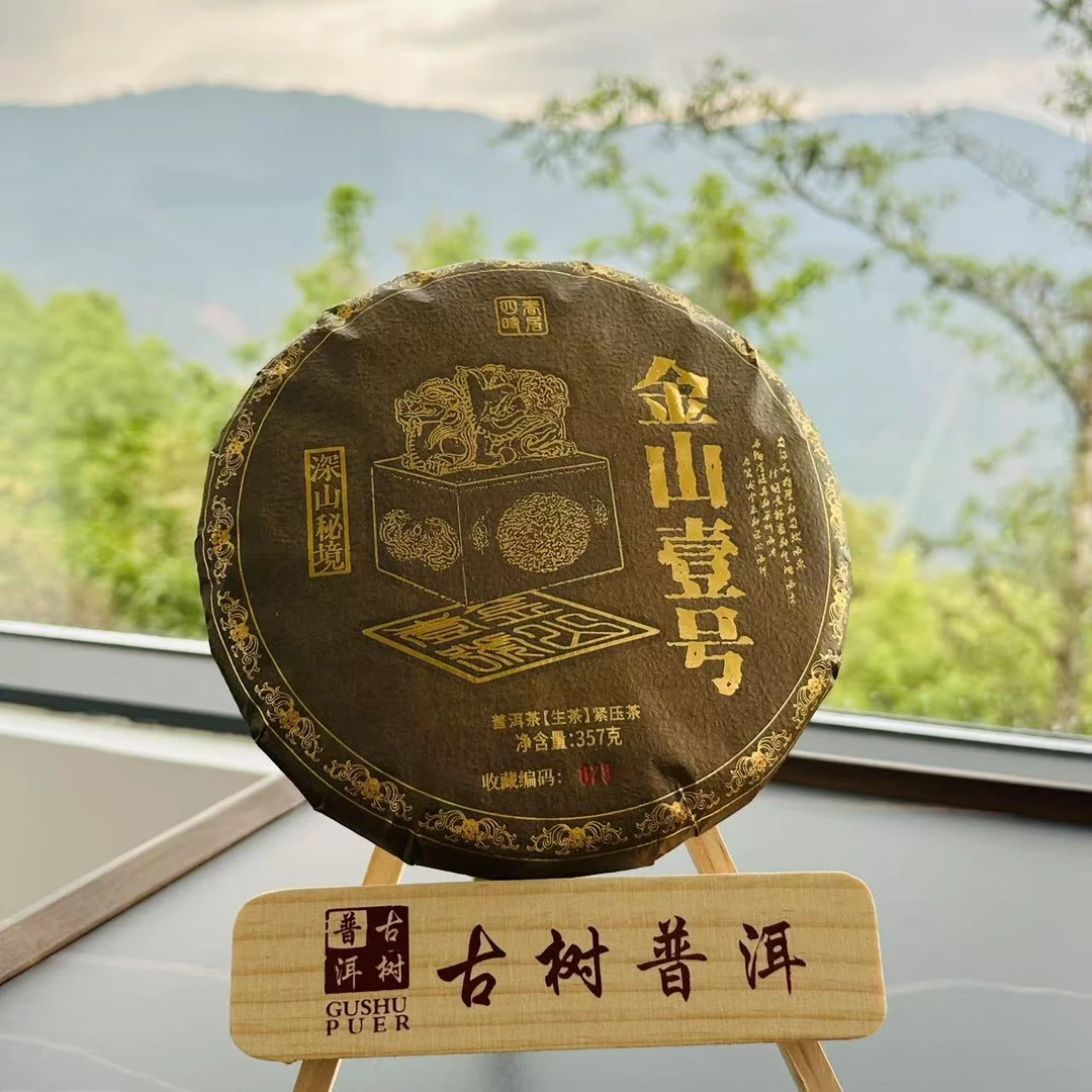 春居四时普洱茶2025年【金山一号】普洱茶生茶357克紧压饼