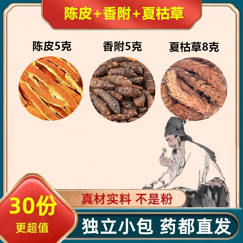 陈皮5克香附5克夏枯草5克组合装正品保真煮水泡水滋补养生功与效