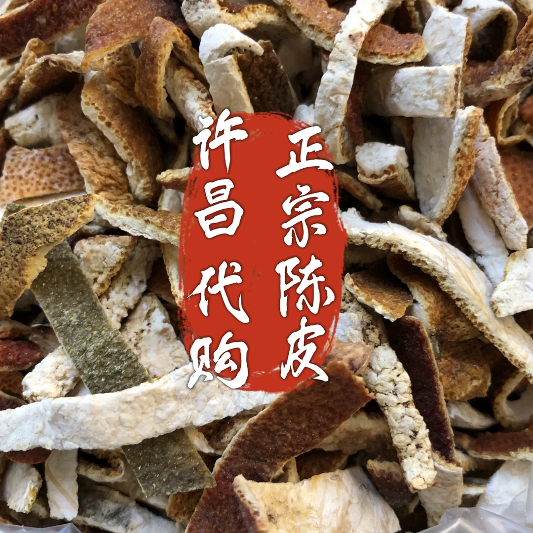 陈皮正宗 新货泡茶水酒许昌正品代购 [下单现称 · 不退]