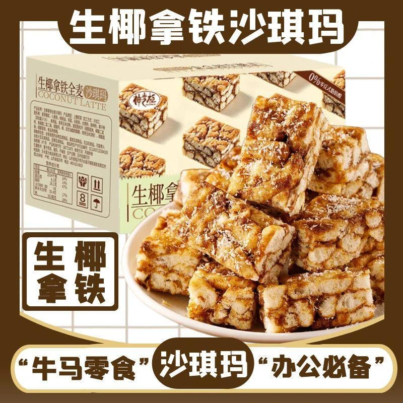 【特惠20包】生椰拿铁沙琪玛早餐解馋休闲点心糕点零食批发一整箱