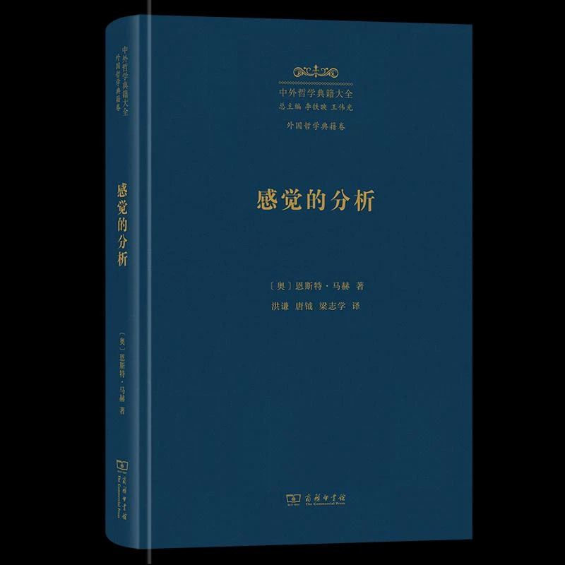 正版 感觉的分析  [奥]恩斯特·马赫 著 著 洪谦 唐钺 梁志学 译