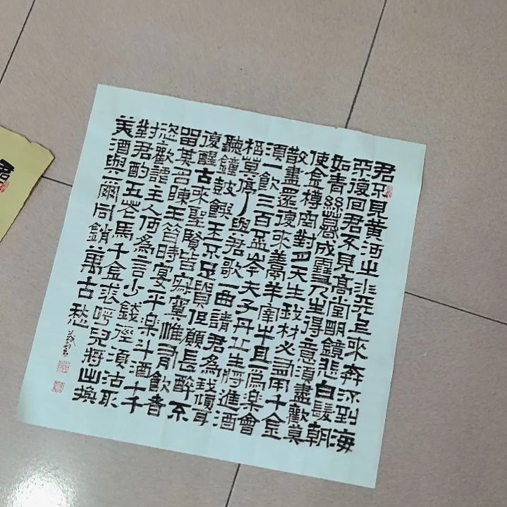 鱼***～书法将进酒，杯莫停。