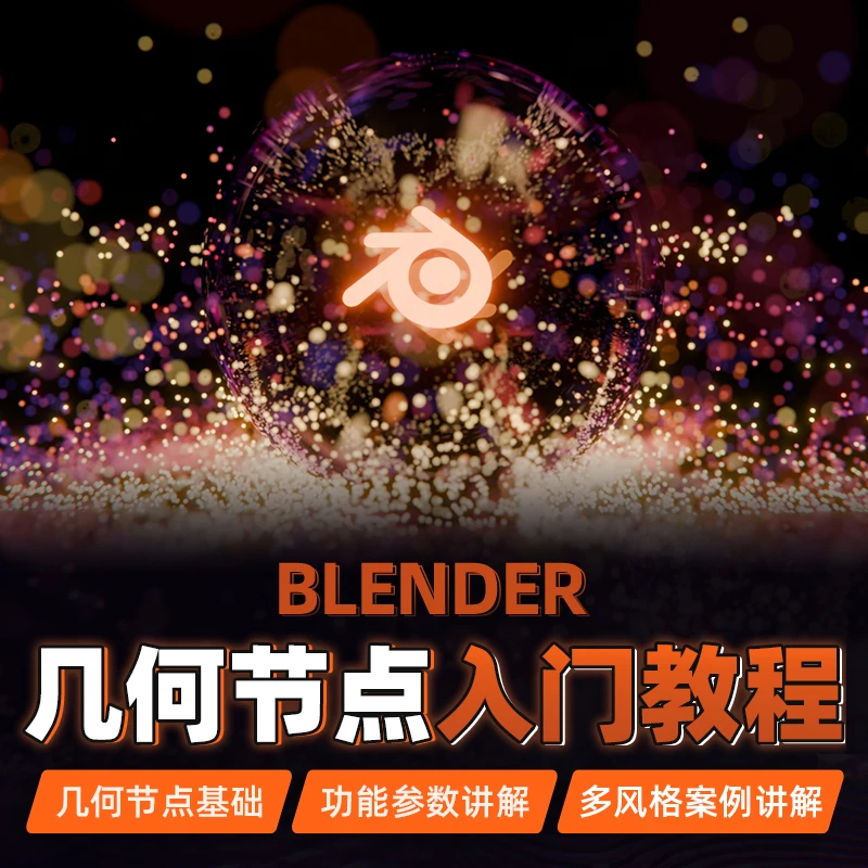 Blender教程基础几何节点系统入门教学材质纹理案例视频课程