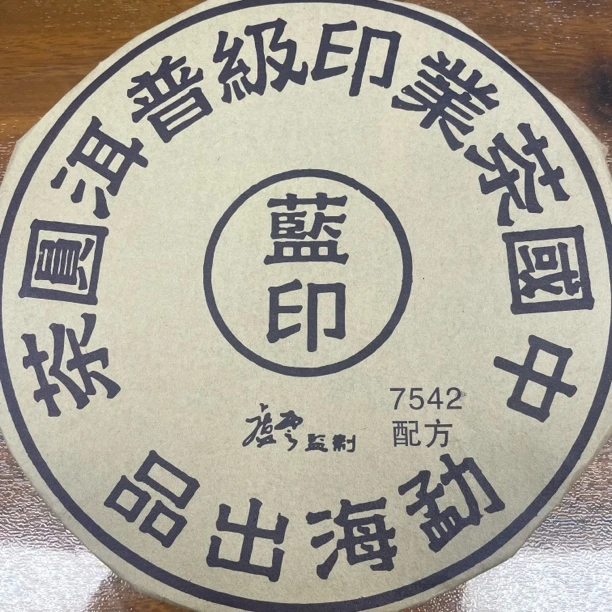 04年蓝印7542云南普洱生茶357g（下单送茶样）
