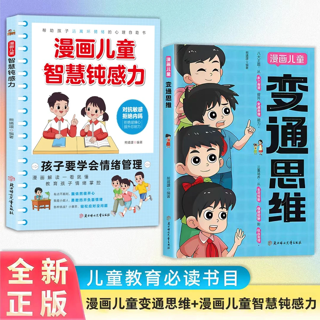 漫画儿童变通思维 漫画儿童智慧钝感力 全彩漫画逻辑智力提高情商