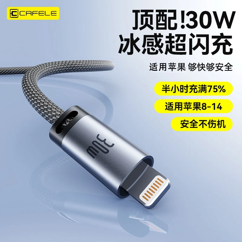 卡斐乐PD30W苹果快充适用苹果/13/12充电线苹果充电线数据线冰感