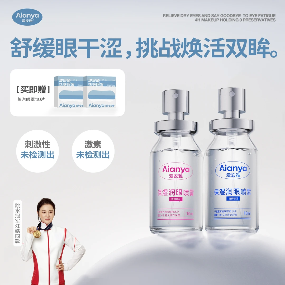 【爱安雅】麦角硫因叶黄素双效润眼水油同补缓解干涩保湿润眼喷雾