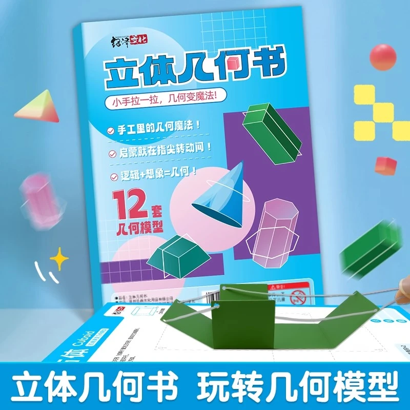 儿童DIY立体几何书立体几何图形折纸拉绳玩转小学几何模型教具