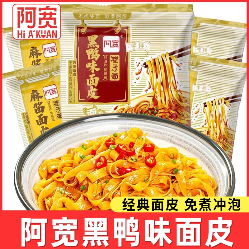 阿宽巷子面重庆小面兰州牛肉面麻酱味面皮非油炸方便面宿舍速食品