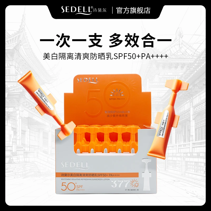 【377美白祛斑+高倍防晒】sedell诗黛尔防晒次抛SPF50+ PA ++++