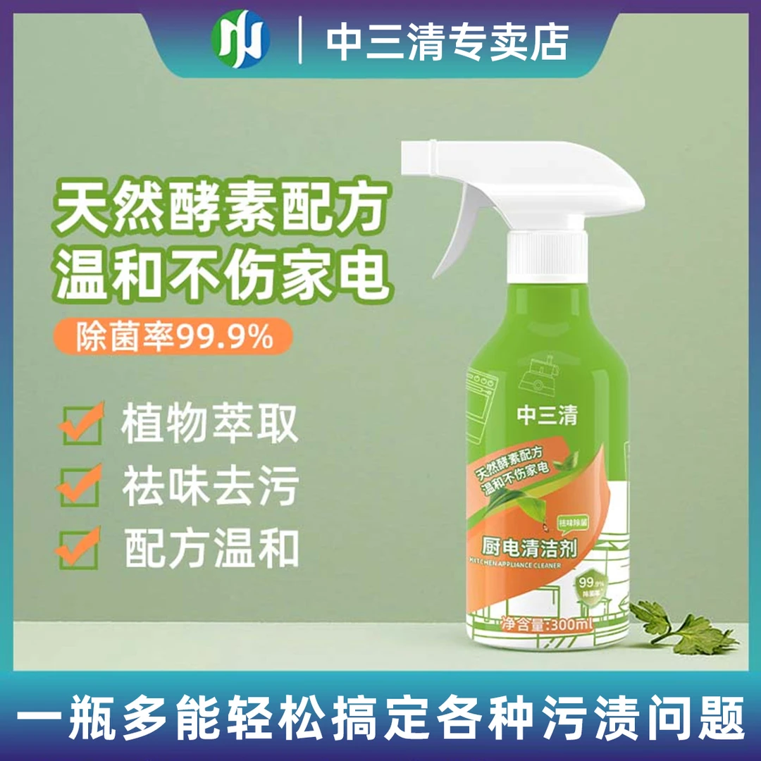 【除菌率99.9%】中三清厨电清洁剂家用去油去污温和祛味家庭推荐C