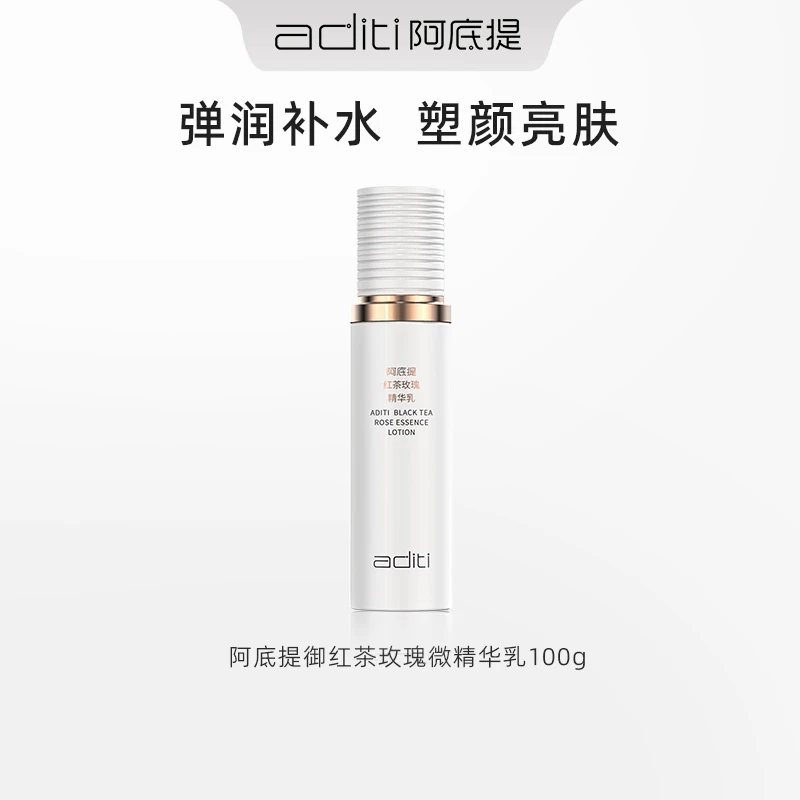 【官方正品】新款阿底提红茶玫瑰微精华乳液修护焕亮润肤