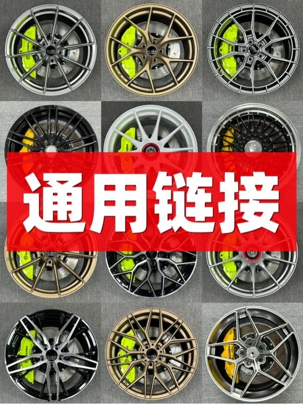 通用链接！选款式或补差价下单备注车型轮毂轮胎