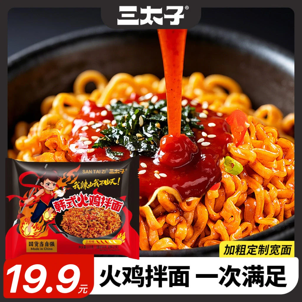 三太子火鸡面爆辣拌面韩式食品泡面魔鬼辣夜宵学生宿舍速食零食