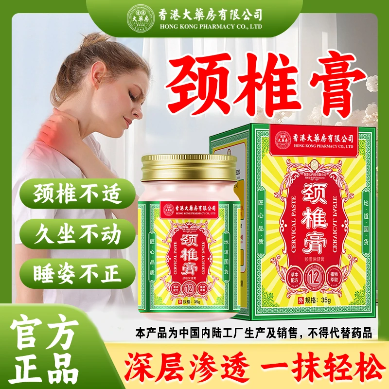 香港大药房有限公司颈椎膏肩颈腰腿椎膝盖关节脖子不适低头深层