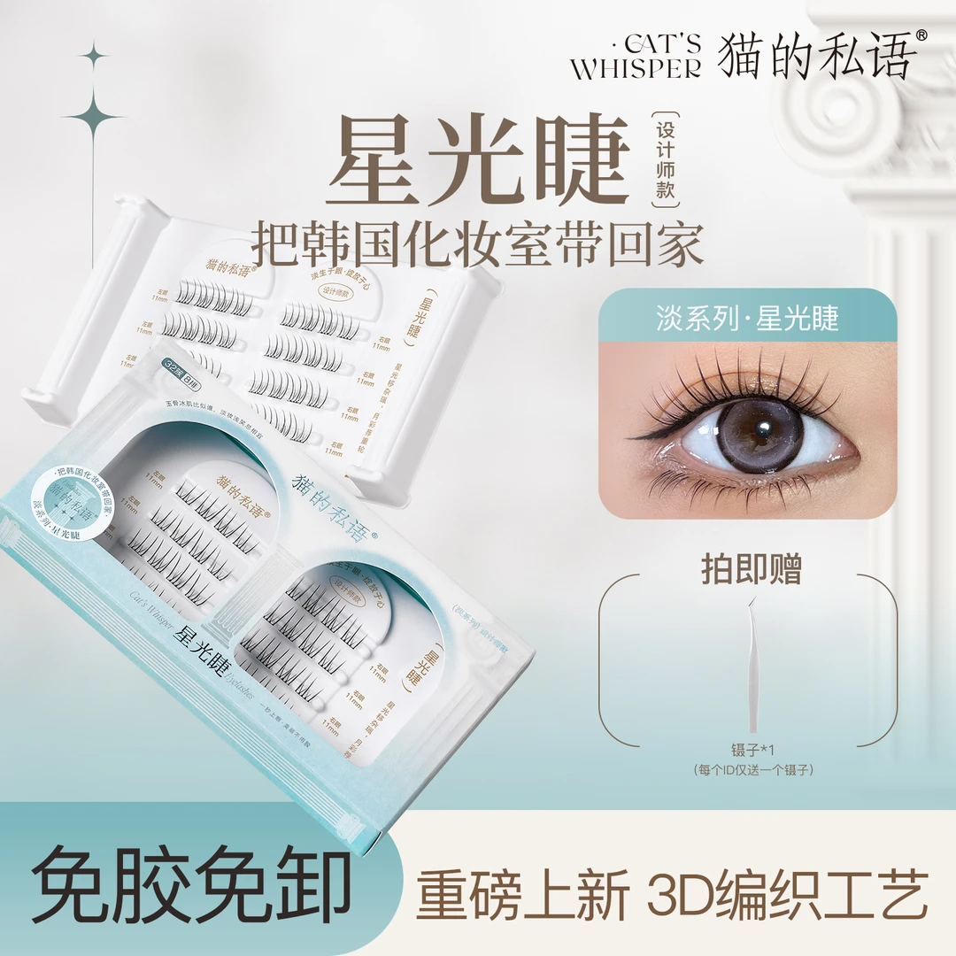 猫的私语免胶假睫毛自然卷翘神器免卸自粘单簇分段式新手星光银河