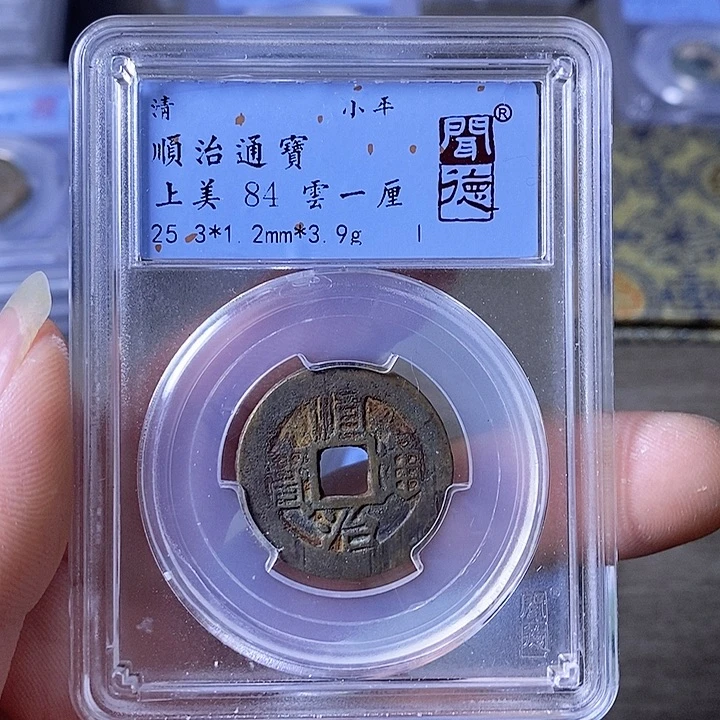 铜A闻博文化顺治通宝