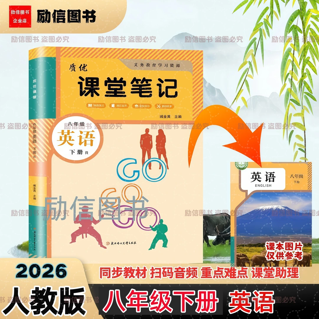 2026新版八年级下册人教版英语课堂笔记同步课本扫码微课教材全解