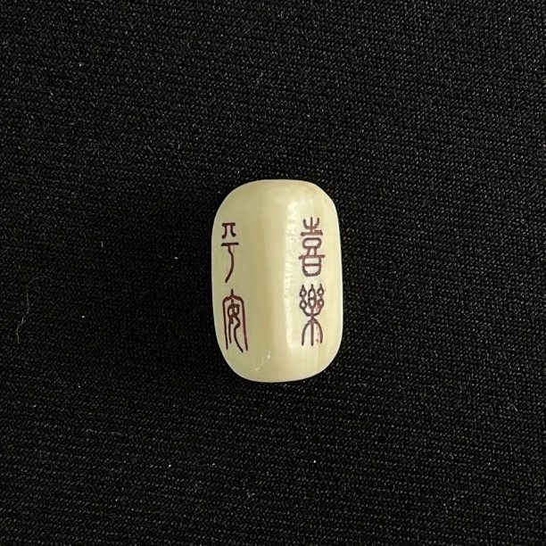 PC901 平安喜乐爆富 只做天然猛犸牙