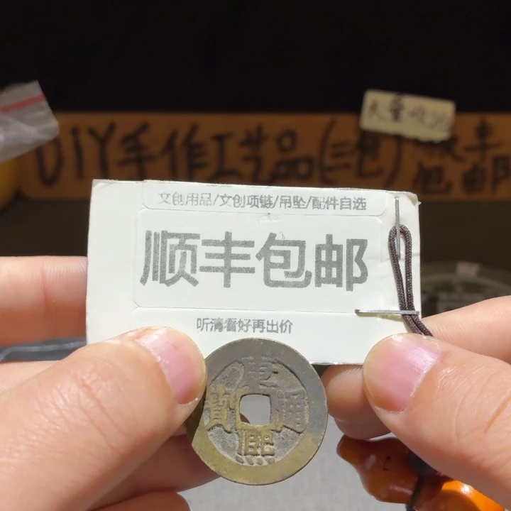 精品发禄康子一枚，品相哇塞