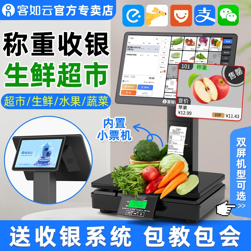 客如云零售收银称重一体机一体称超市生鲜水果零售店收款机含系统