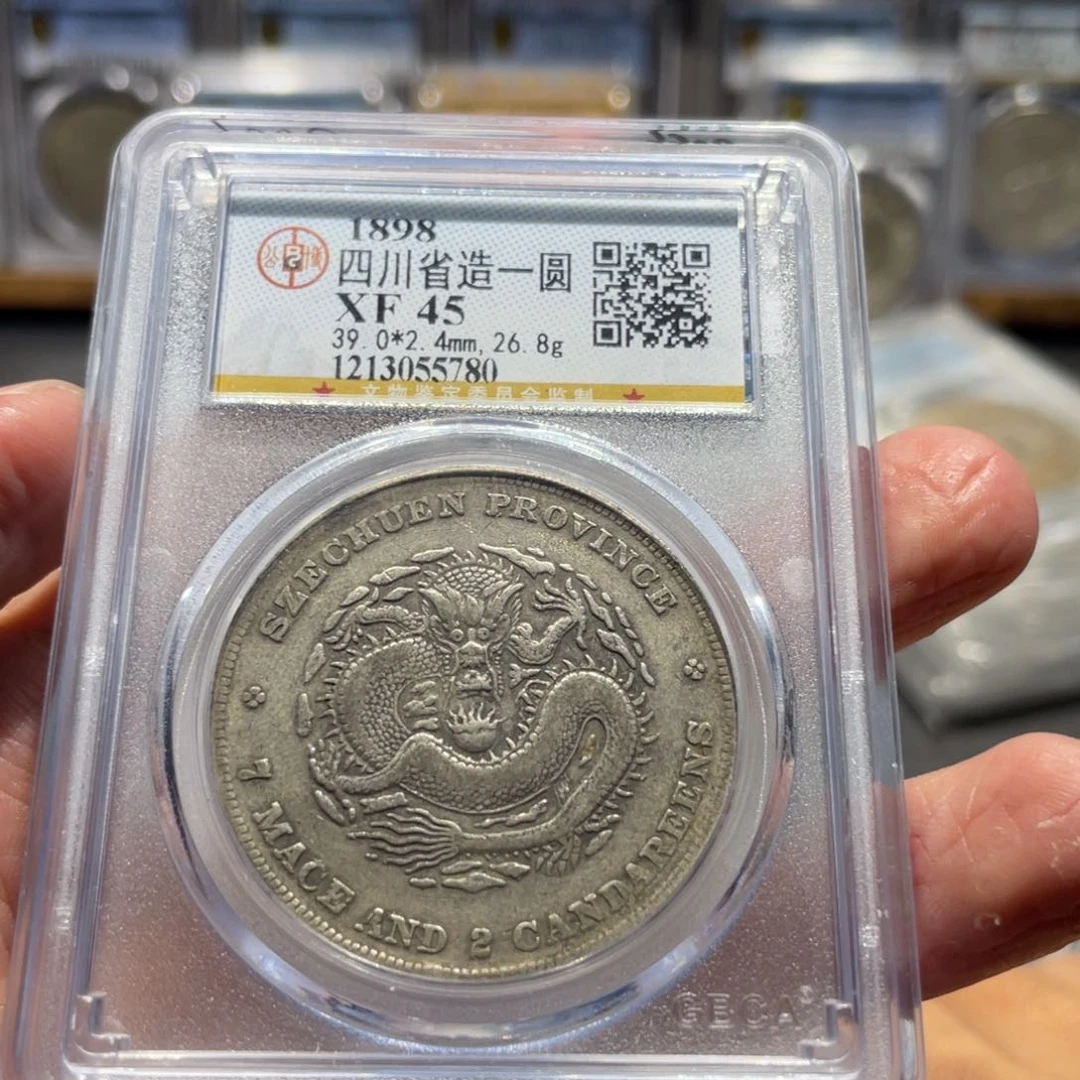 银四川龙5780 神临钱币