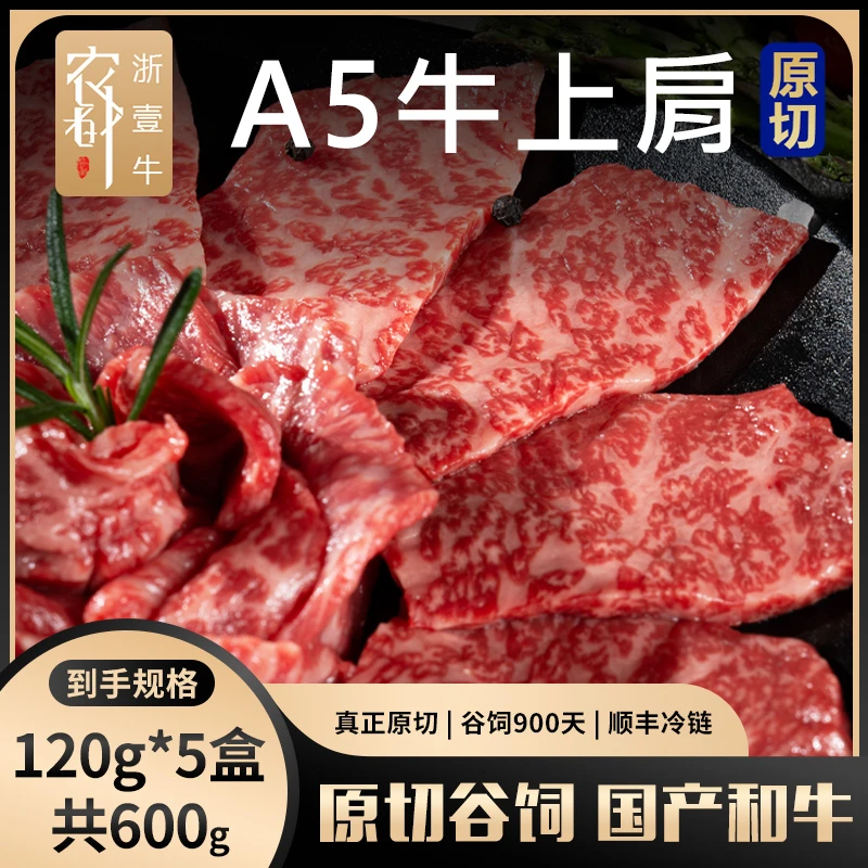 原切牛肉片A5和牛嫩肩肉 谷饲900天 涮烤肉质细嫩 顺丰冷链发货