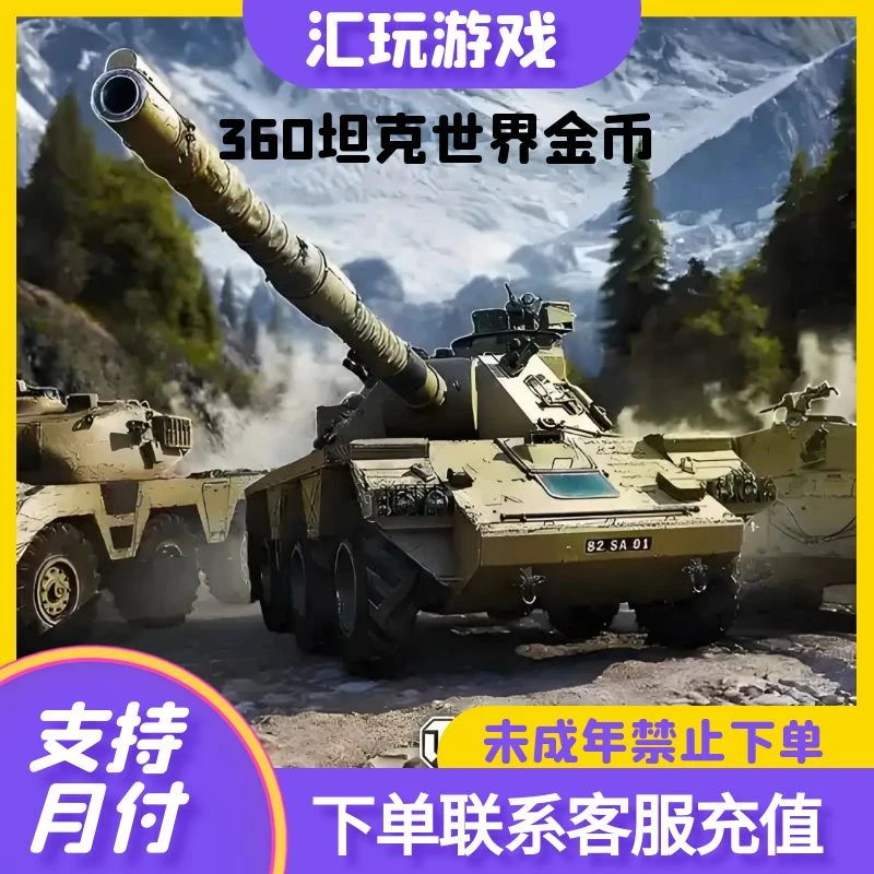 （支持月付）360坦克世界金币礼包补给品充值