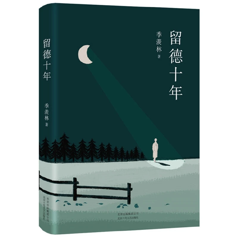 【当当网正版书籍】季羡林：留德十年