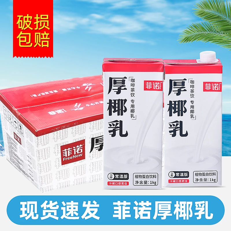菲诺厚椰乳1kg*12盒整箱椰浆椰奶冻椰子汁生椰拿铁原料商用