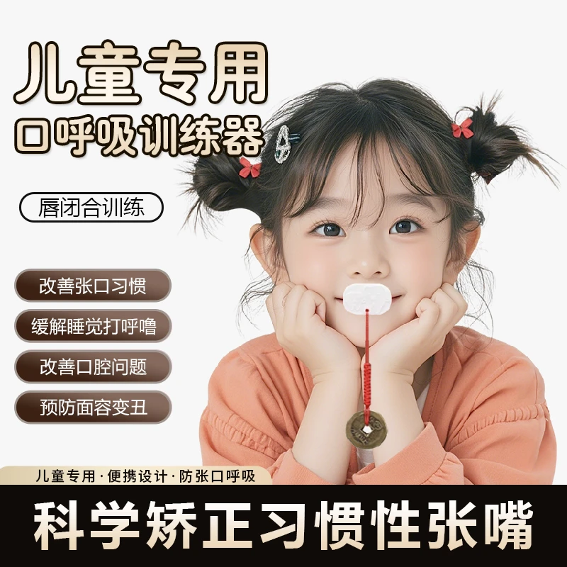 卡通闭嘴训练神器矫正孩子儿童张口呼吸唇肌训练纠正器