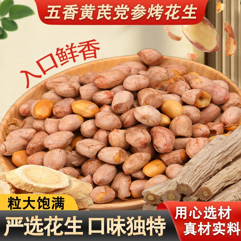 五香黄芪党参烤花生零食小吃坚果仁下酒菜开袋即食 KX-1