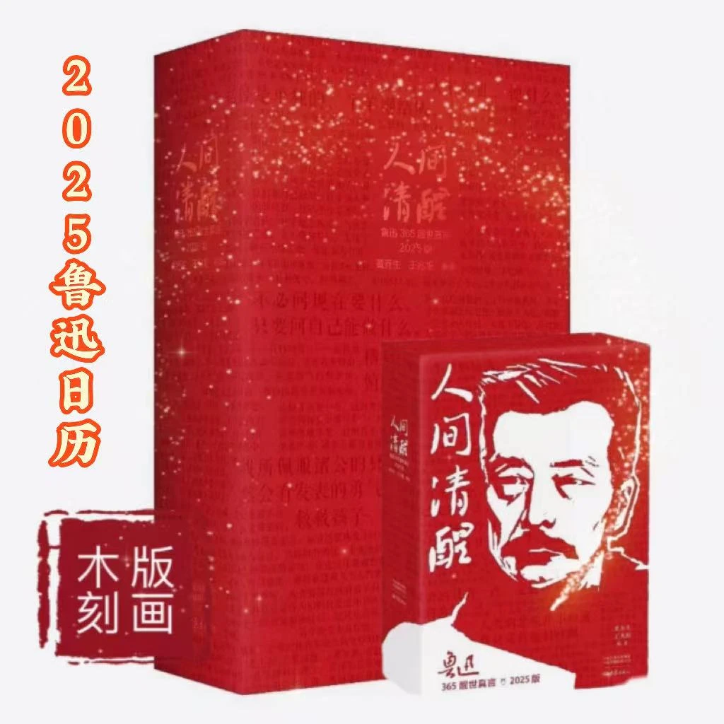 鲁迅日历人间清醒鲁迅365醒世真言2025版 让人清醒的鲁迅箴言日历