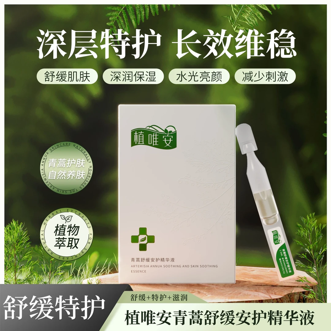 【植唯安青蒿 到手4盒 】青蒿舒缓安护精华液 护肤 养护肌肤
