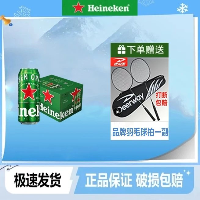 Heineken/喜力啤酒500ml*12罐整箱+赠：品牌羽毛球拍一副正品包邮