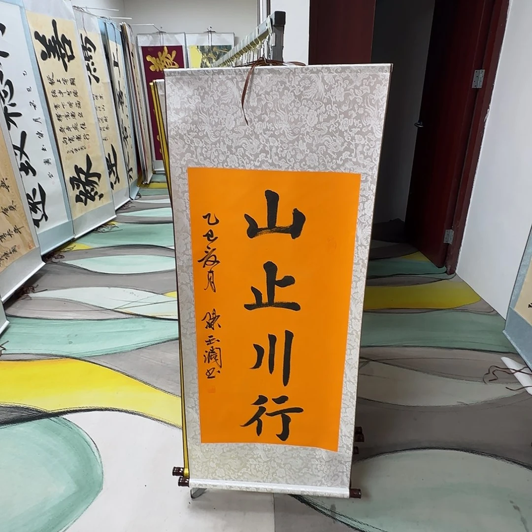 书法山止川行黄色
