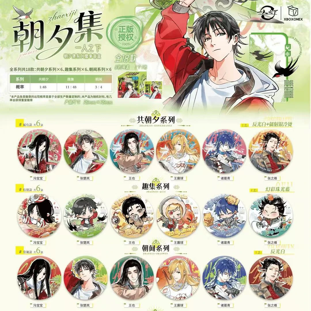 【朝夕集】一人之下朝夕集系列吧唧徽章色纸盲盒盲袋新春