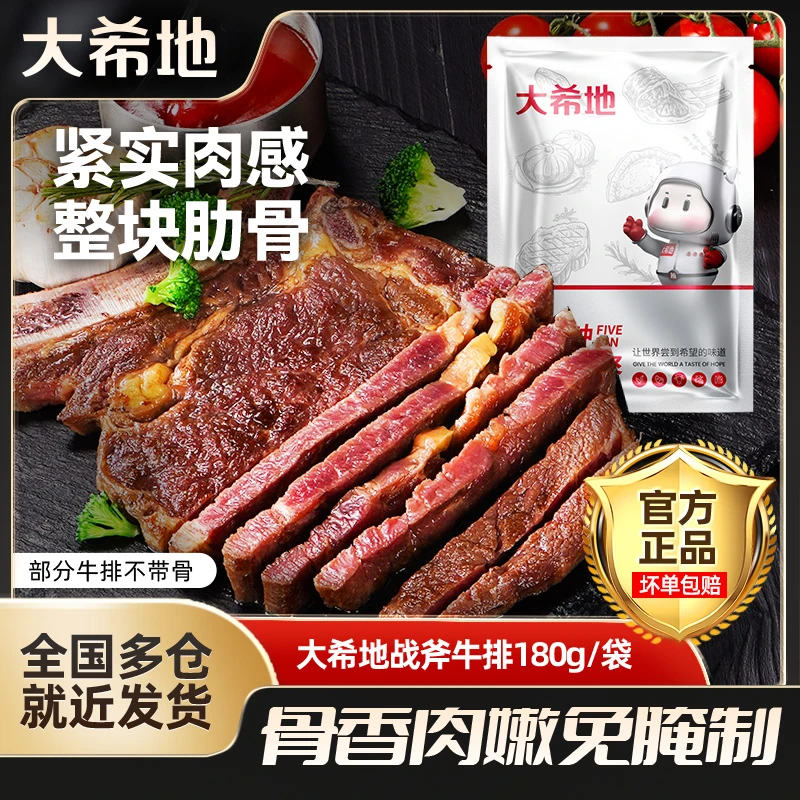 大希地 整切牛排战斧牛排180g*5免腌制牛肋骨肉调味套餐整肉切割z