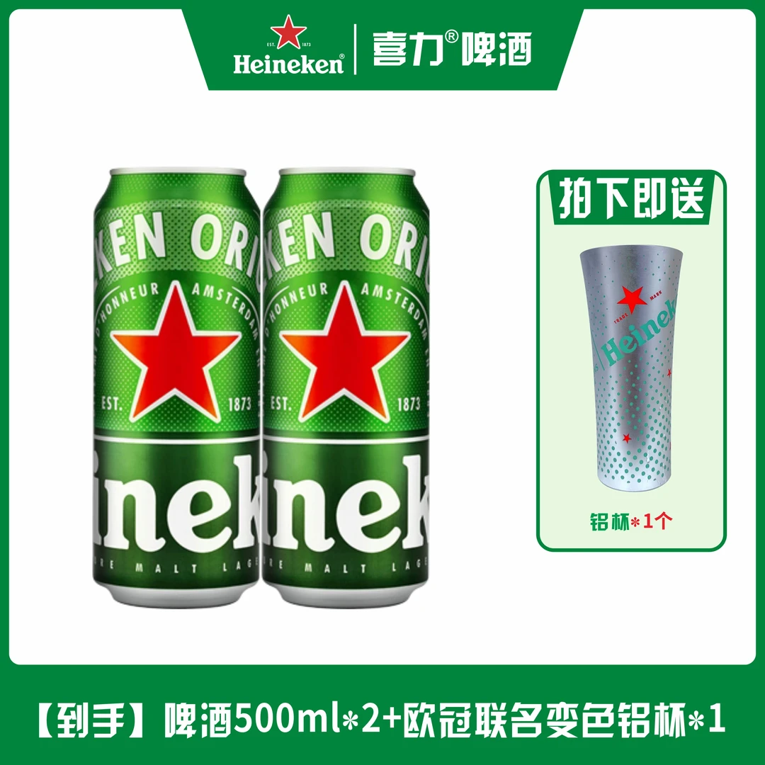 【喜力啤酒新鲜日期】经典款500ml*2+1个欧冠联名小号变色铝杯*1