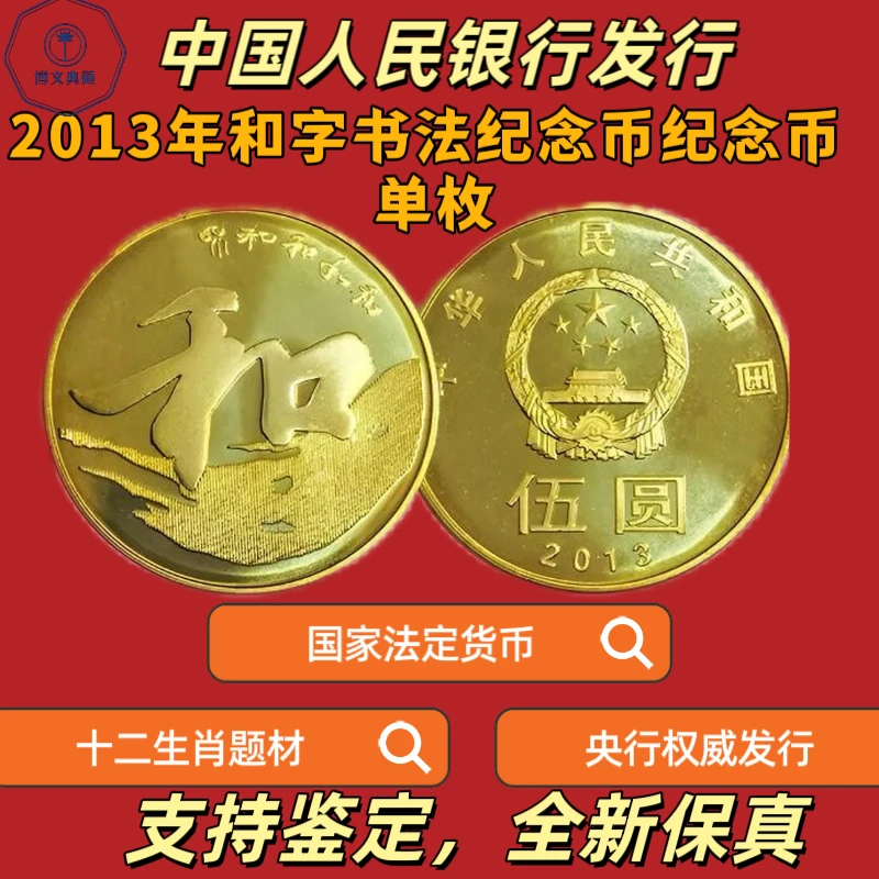 法定货币2013年和字书法纪念币单枚