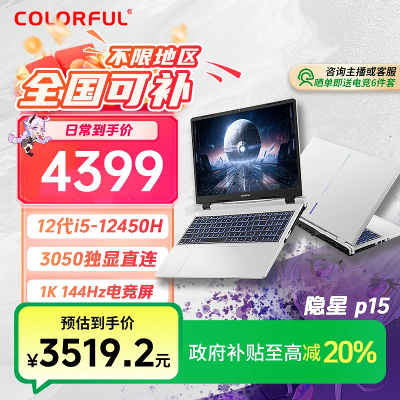 【政府补贴】七彩虹隐星p15国补i5-12450H独显学生游戏笔记本电脑