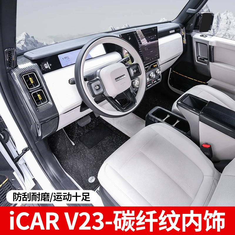 适用于奇瑞icarV23碳纤纹内饰 扶手箱升窗面板中控仪表改装用品