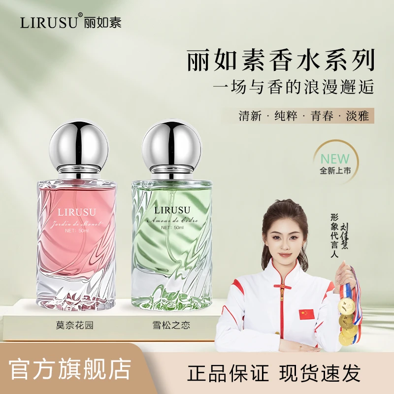 丽如素LIRUSU莫奈花园 雪松之恋香水持久清新淡雅男女通用50ml