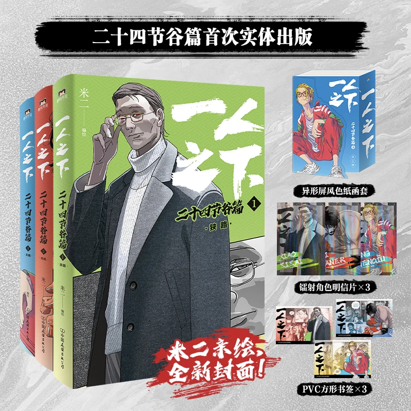 【正版包邮】一人之下：二十四节谷篇·上 米二/绘制 国漫书籍