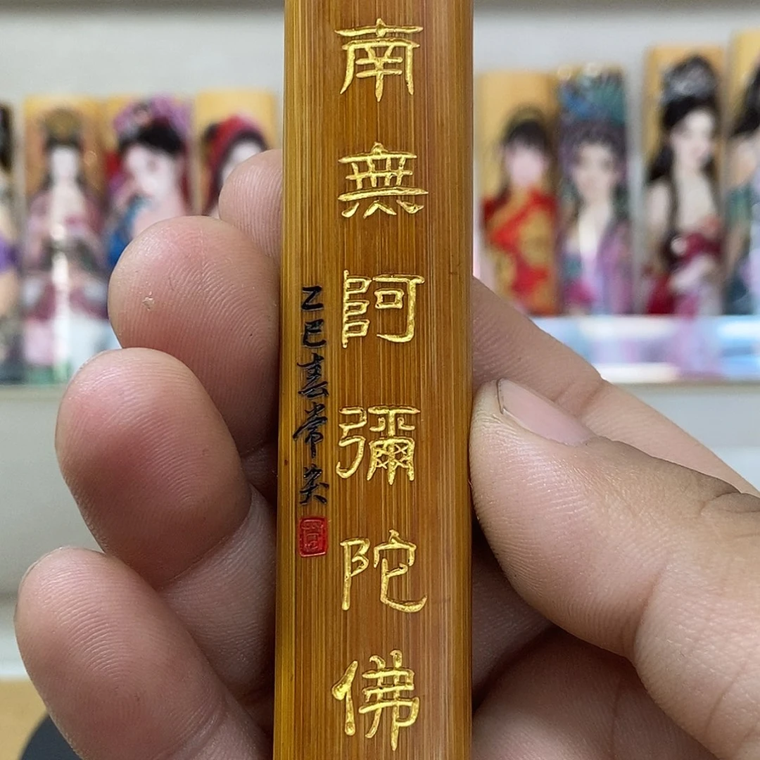 竹常笑老师手工刻字阿弥陀佛