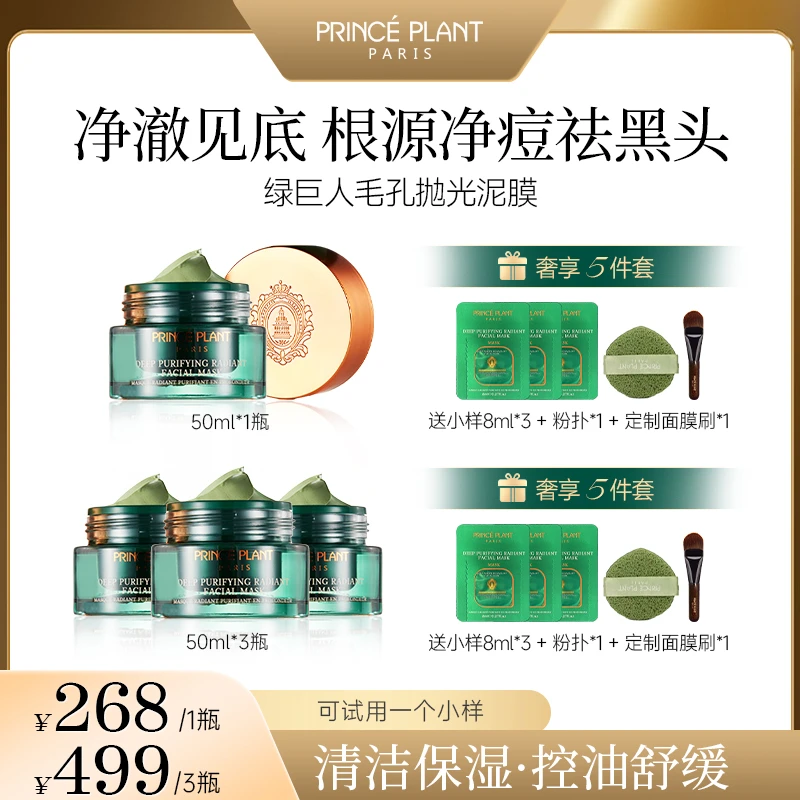 【naomi专属】PrincePlant 法国绿巨人抛光泥膜50ml/盒