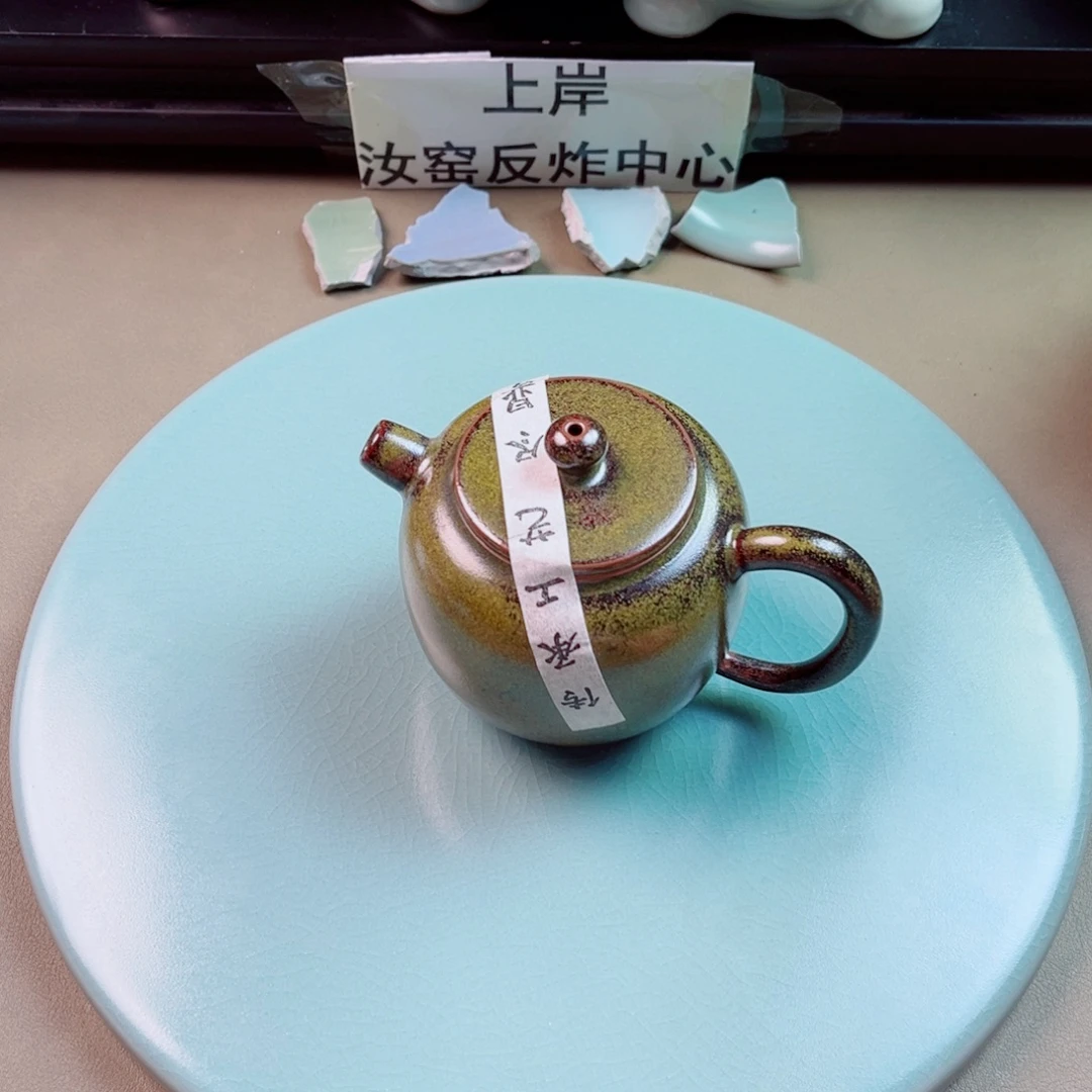 瓷片与王同行，汝你所愿