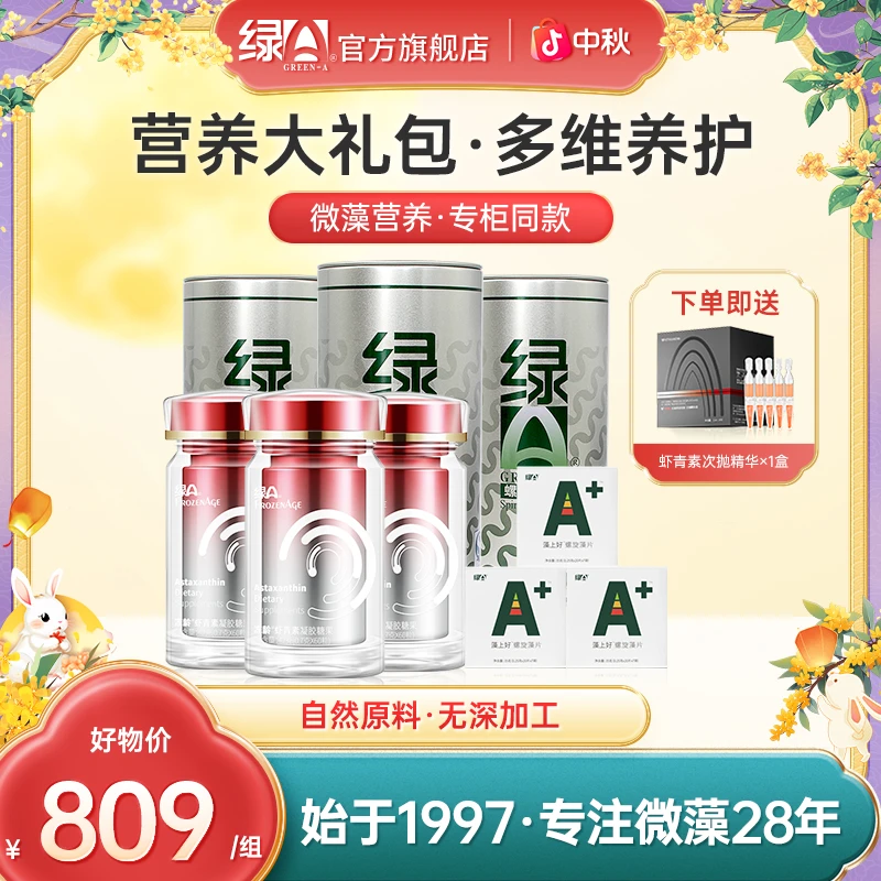 绿A【营养大礼包】3瓶虾青素+3桶500粒螺旋藻片+3盒周装(分开发货)